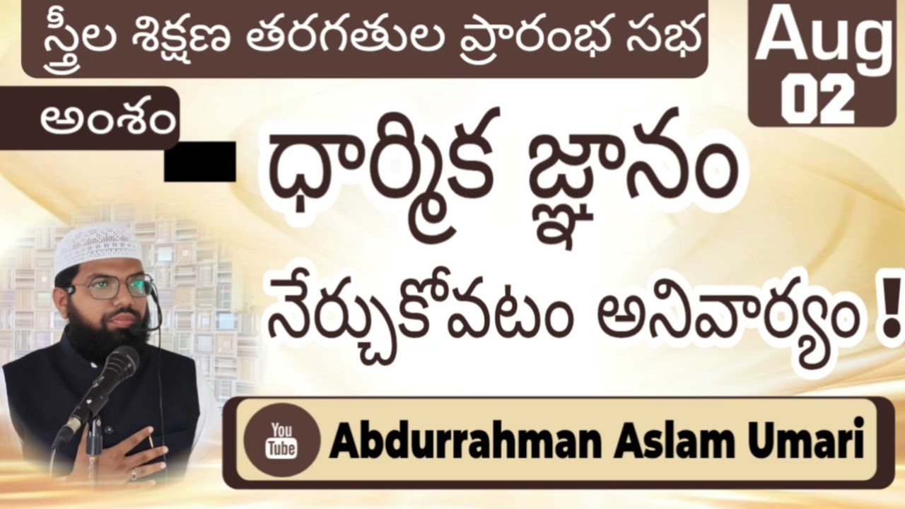 Telugu Speech | Topic: Importance of knowledge| Shaikh Abdurrahman Aslam umari Hafizahullah 