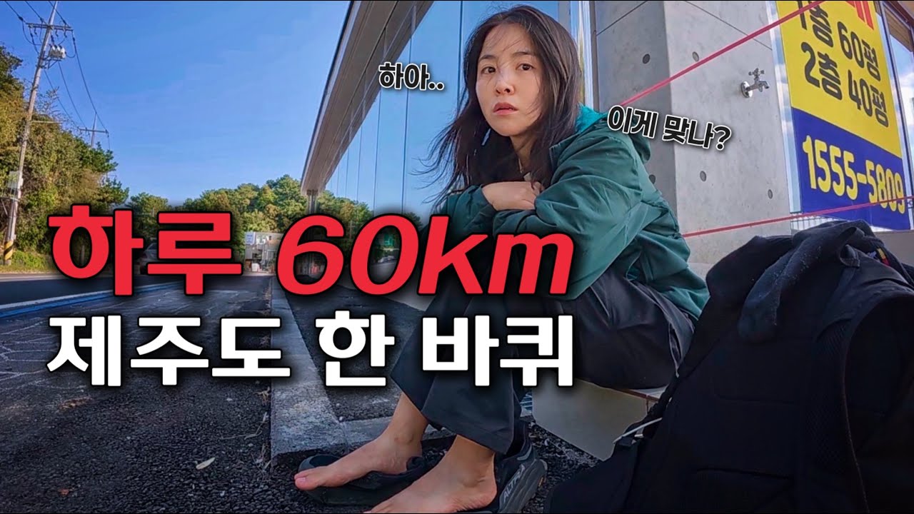 여자 혼자 걸어서 제주도 한 바퀴! 걷기장인이면 며칠이 걸릴까? - 제주(1)