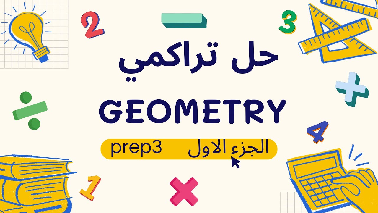 حل تراكمي prep3 Geometry