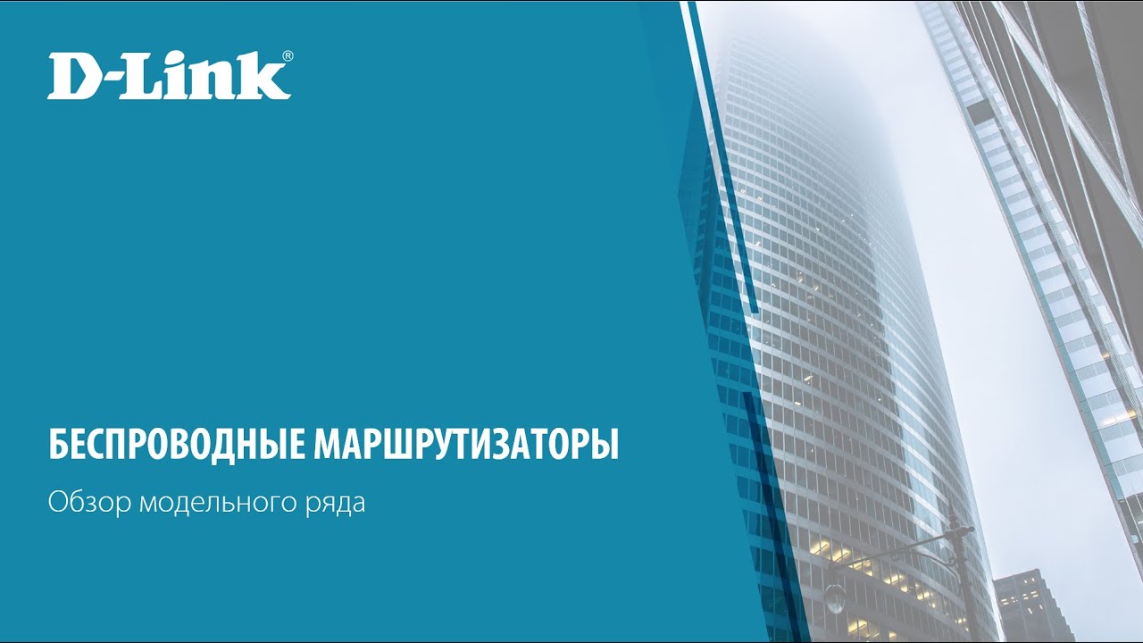 Обзор беспроводных маршрутизаторов D-Link