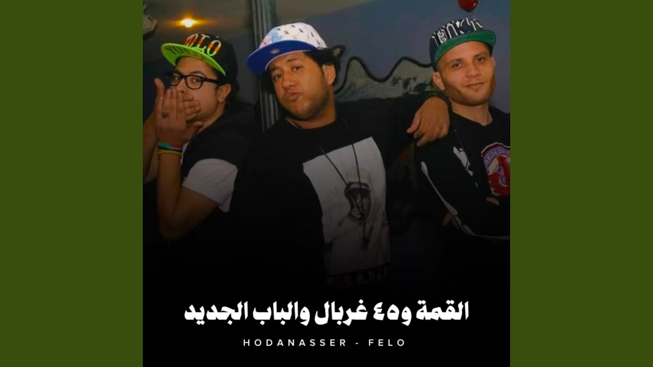 القمة و45 غربال و الباب الجديد