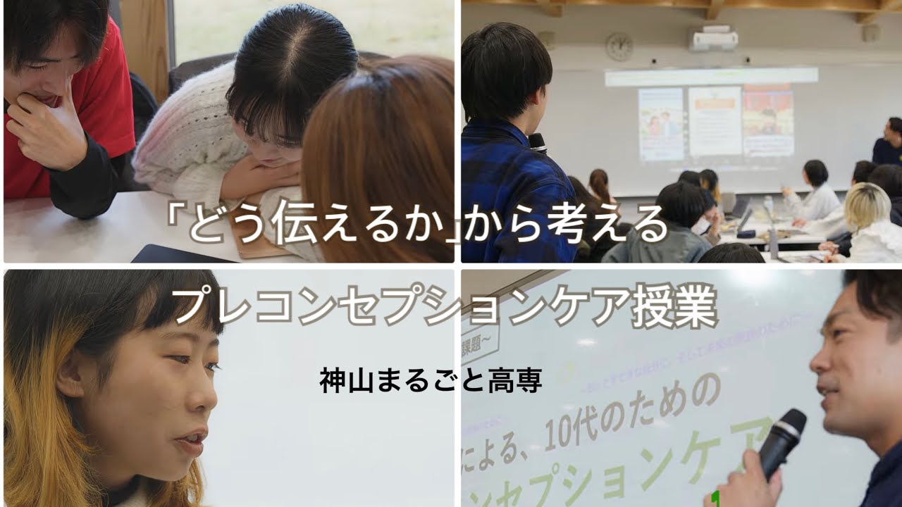 「どう伝えるか」から考えるプレコンセプションケア授業　神山まるごと高専