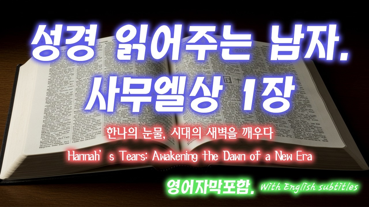 [사무엘상 1장] 통곡을 찬송으로 바꾸시는 하나님! 한나의 간절한 기도와 사무엘의 탄생 | 기도로 여는 이스라엘의 새 시대 | 1 Samuel 1 - 성경읽어주는남자