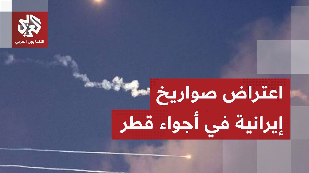 عاجل │ وزارة الدفاع القطرية: القوات المسلحة تصدت لهجمة صاروخية استهدفت دولة قطر