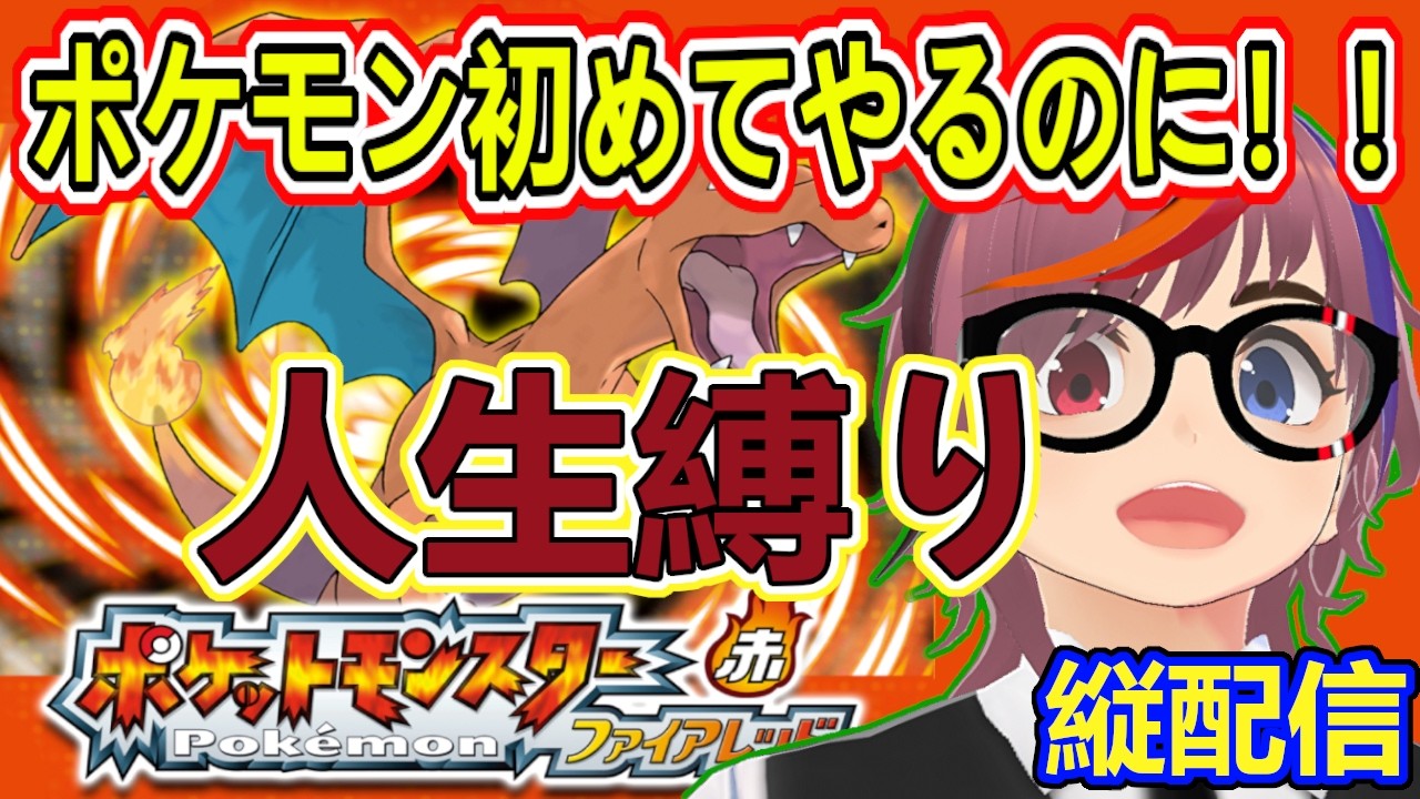 ポケモン【ファイアレッド】人生縛り！