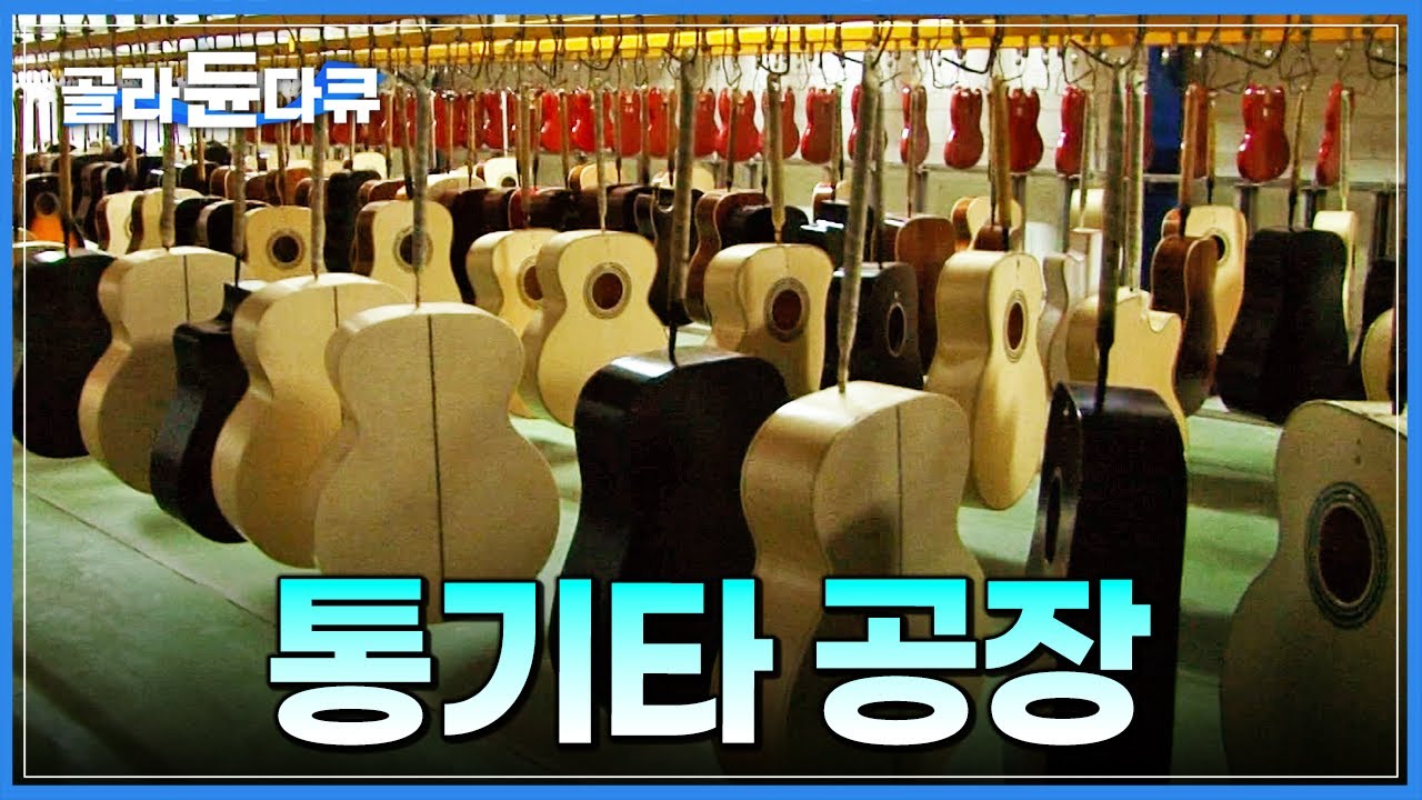 국민 악기 통기타 어떻게 만들어질까?┃어쿠스틱 기타 제작 과정┃인도네시아 기타 공장┃극한직업┃#골라듄다큐