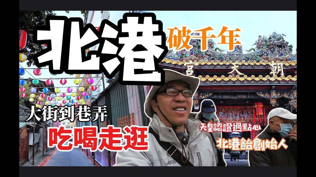 北港朝天宮，充滿了各式地道美食，巷弄中的燈區更是不可錯過
