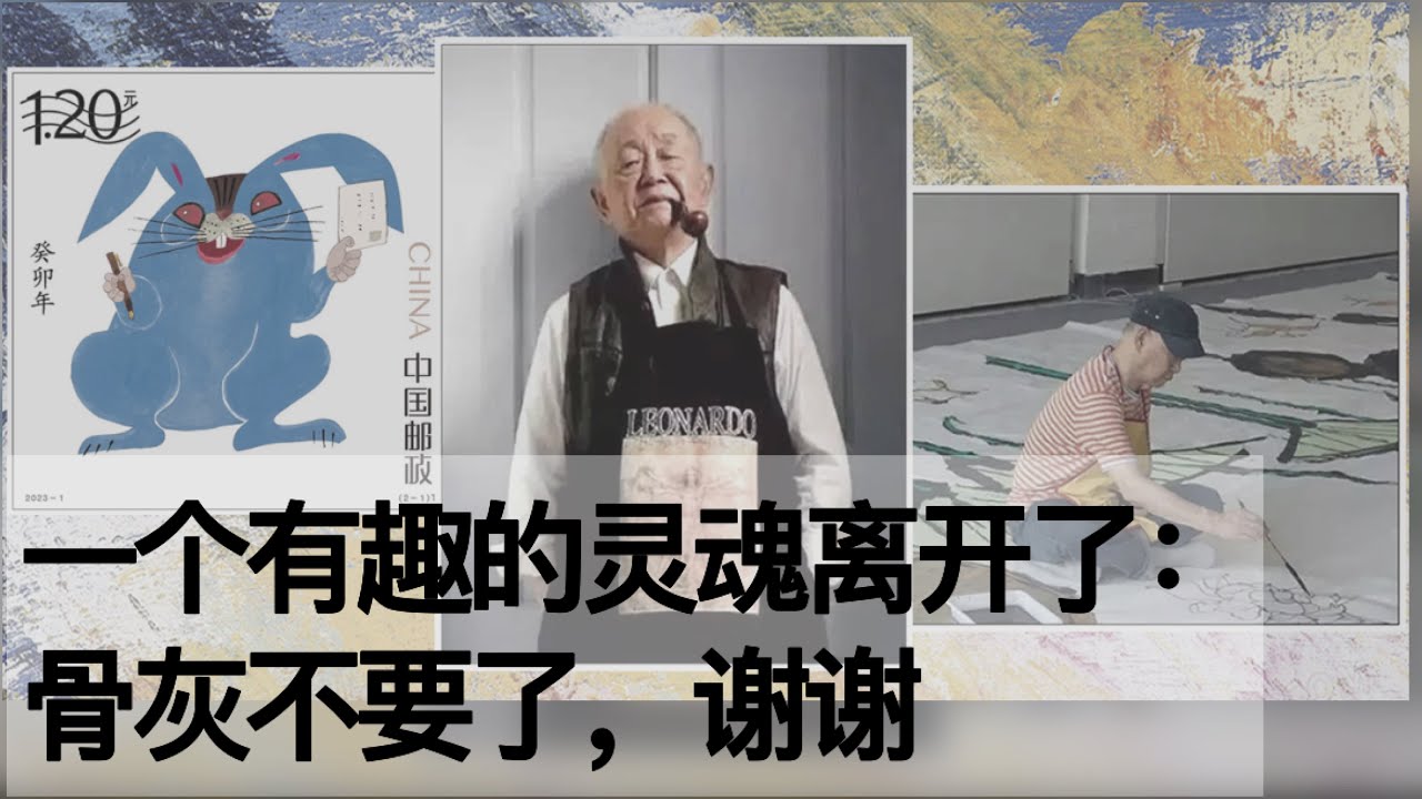 一个有趣的灵魂离开了：骨灰不要了，谢谢（《时光故事》第168期 20230622 NCCC）