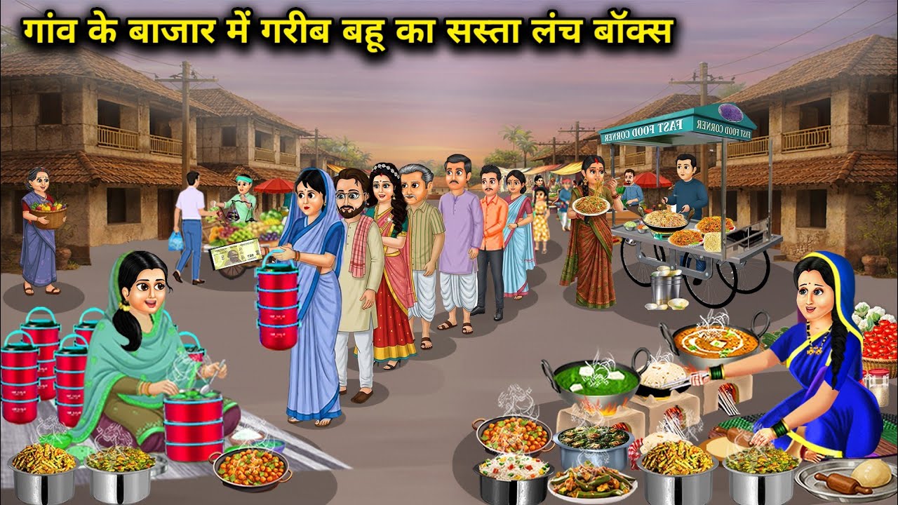 गांव के बाजार में गरीब बहू का सस्ता लंच बॉक्स | The poor daughter-in-law's cheap | Cartoon Video