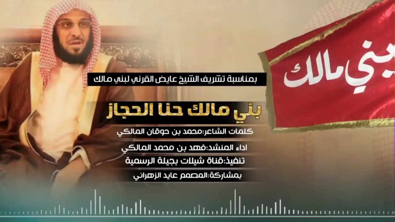 شيلة بني مالك حنا الحجاز-كلمات |محمد بن حوقان | اداء| فهد المالكي لحنين +Mb3