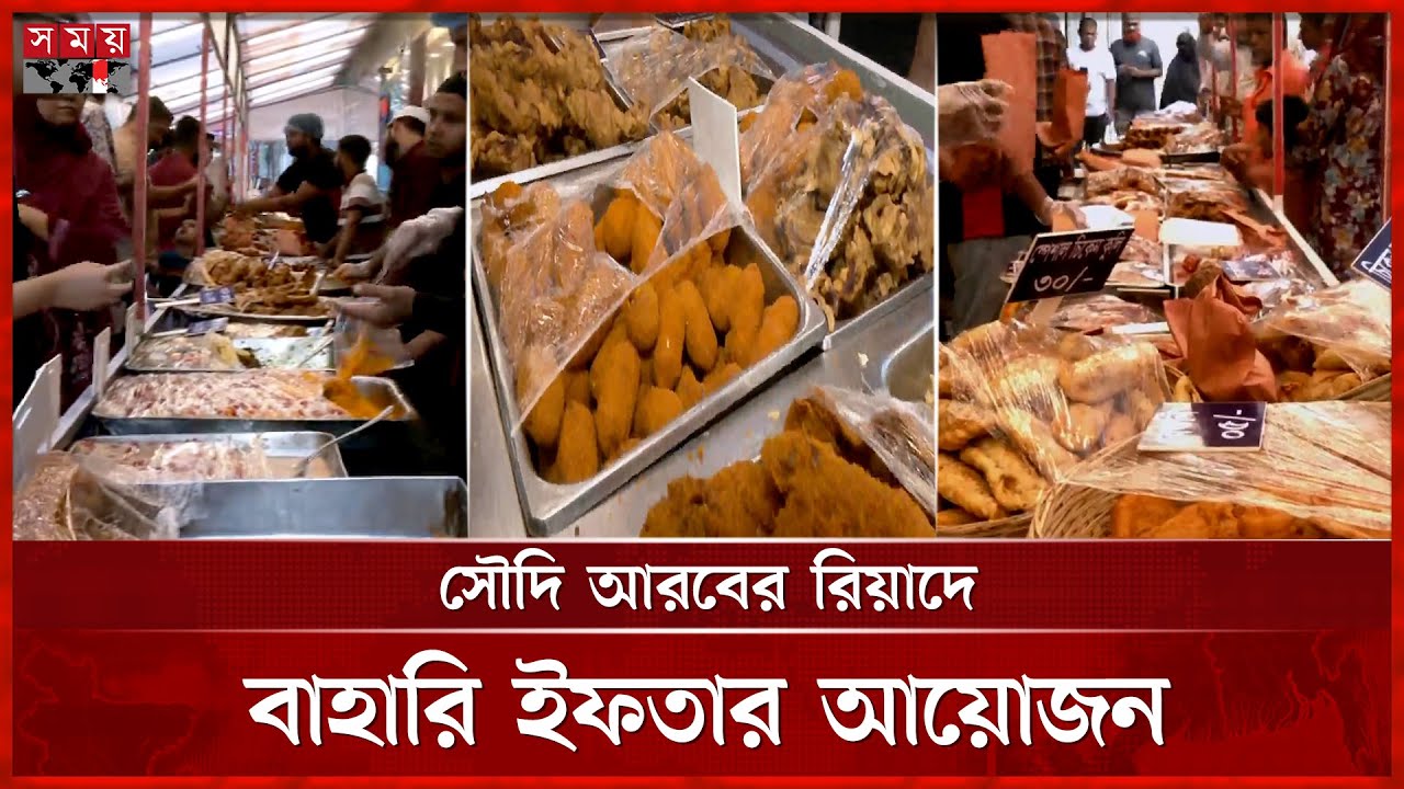 বরিশালের জমজমাট ইফতার বাজার | Iftar Bazar | Ramadan 2025 | Barishal | Saudi Arabia | Somoy TV