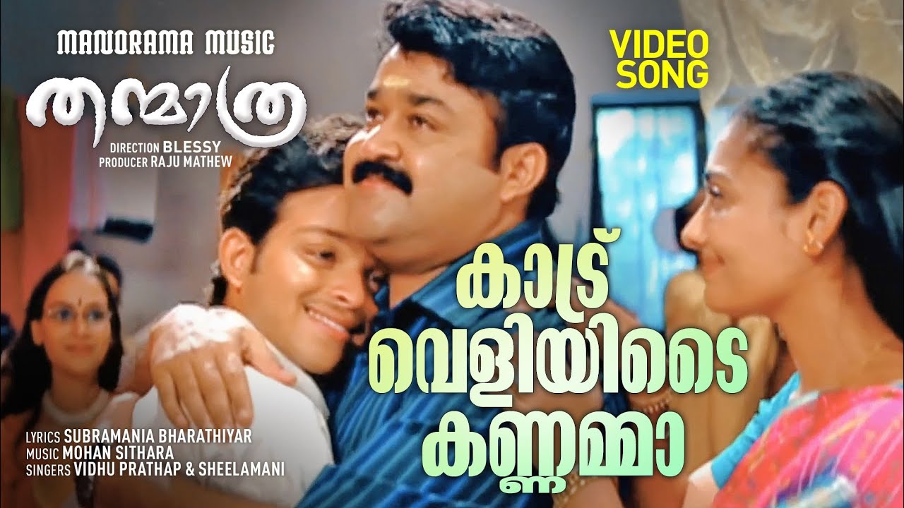 Kaatru Veliyide Kannamma | Thanmathra | Mohanlal | Blessy | Mohan Sithara | Subramania Bharathiyar
