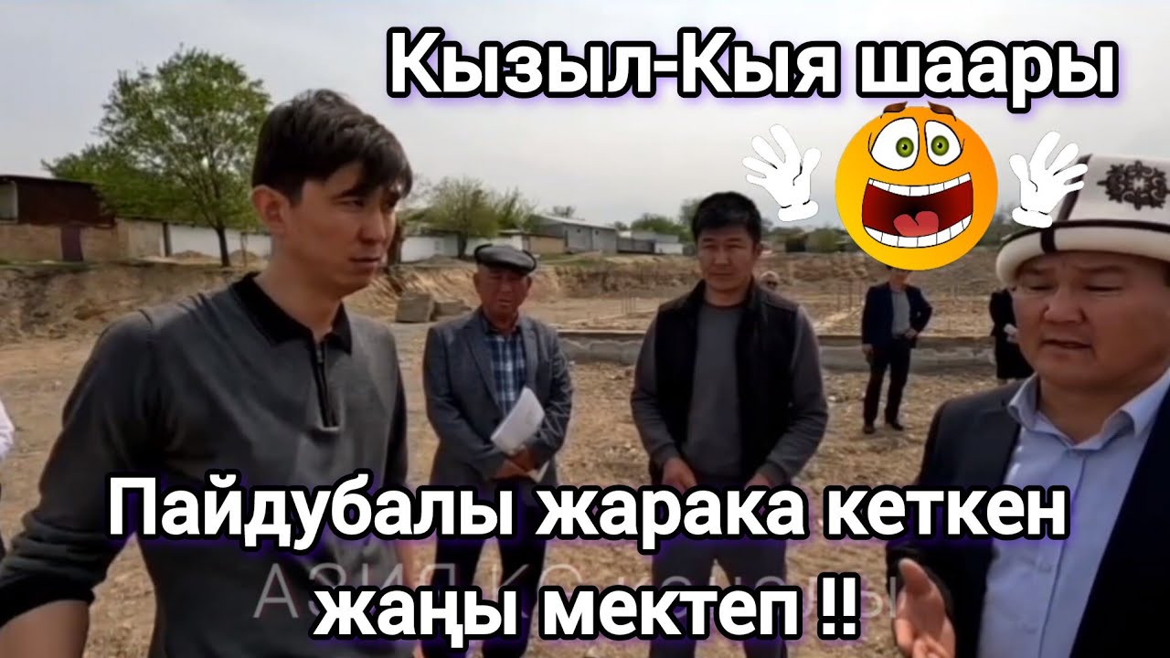 Кызыл-Кыя шаары Курулбай жатып пайдубалы жарака кеткен жаңы мектеп 😱Депутат Эрулан Кокулов.