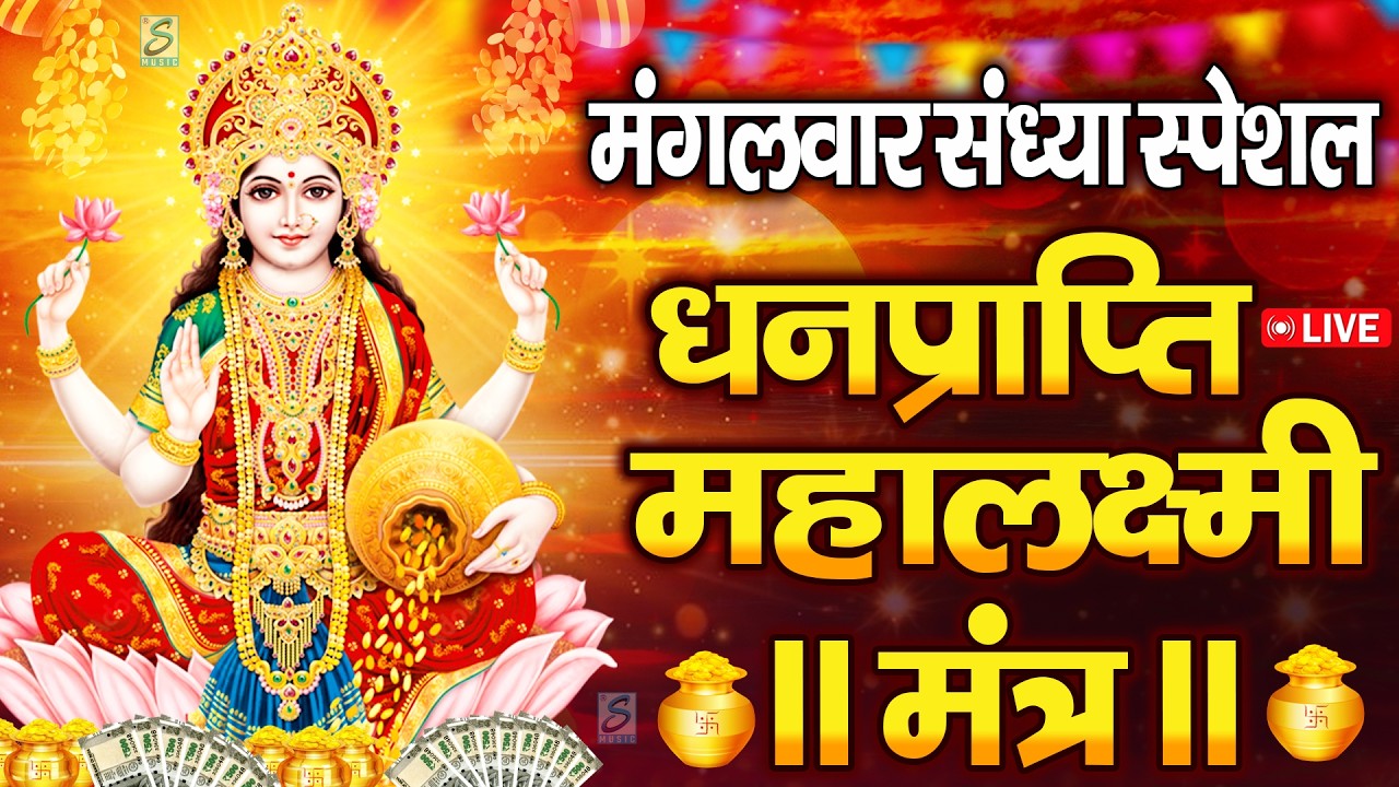 महालक्ष्मी का चमत्कारी धनप्राप्ति महालक्ष्मी मंत्र : ॐ महालक्ष्मी नमो नमः | विष्णु लक्ष्मी महा मंत्र