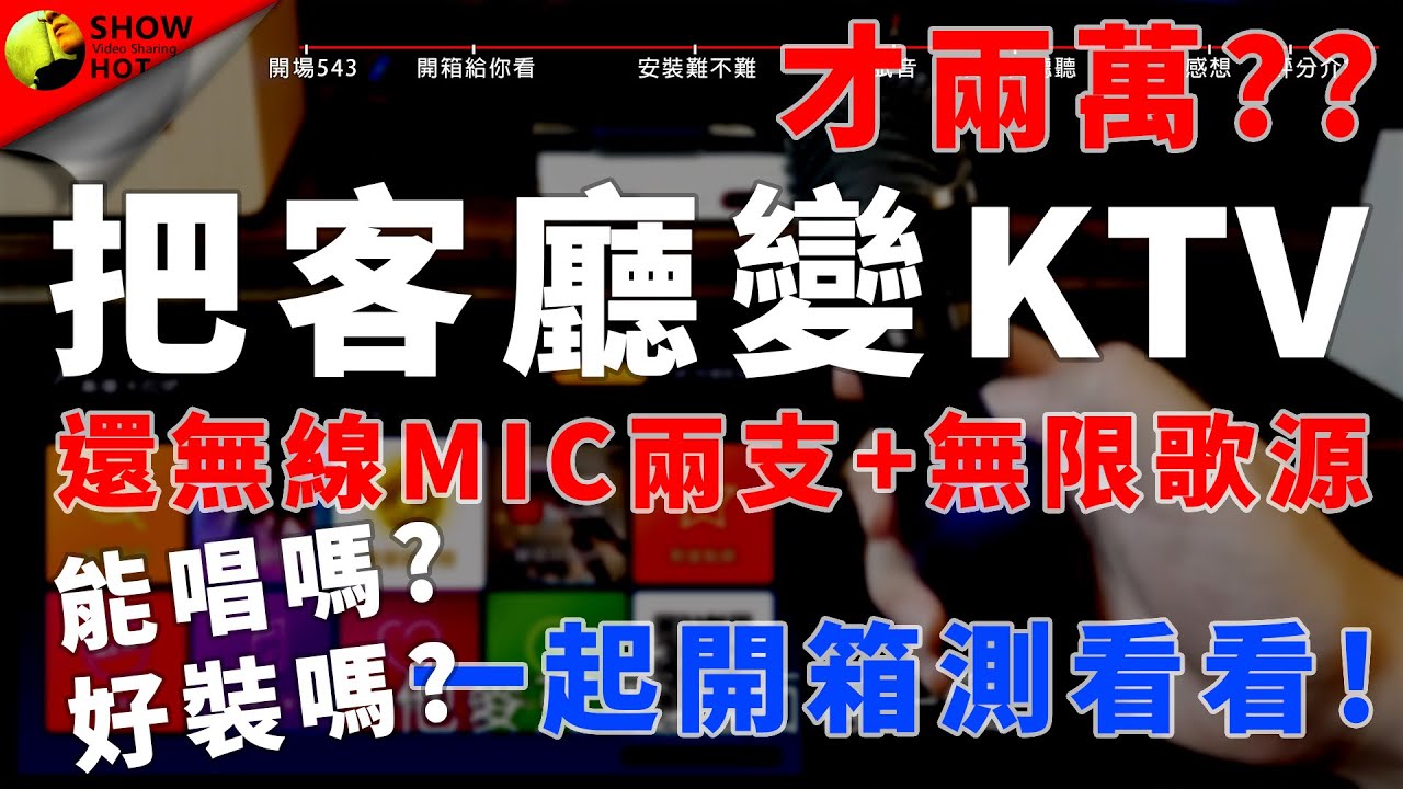 把客廳變KTV最輕鬆的方法(酷樂K歌AI音響-無線專業版)跟我一起開箱測測看!!