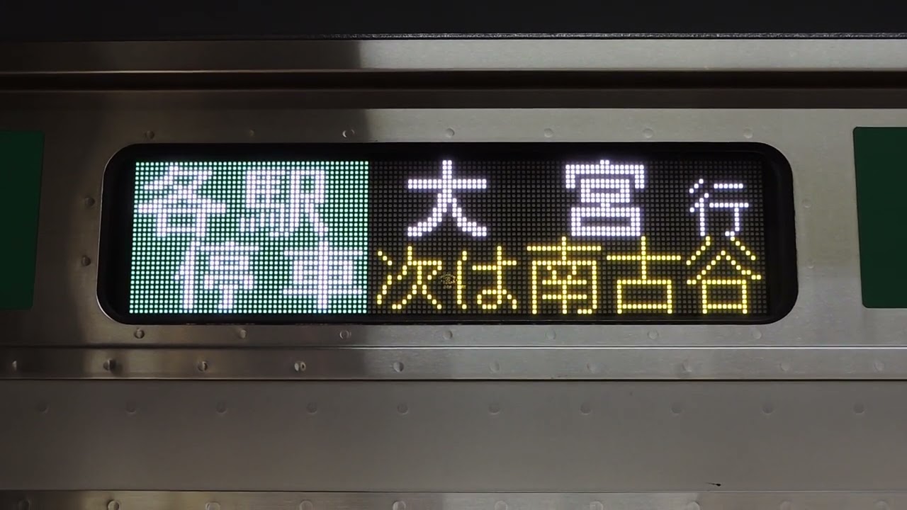 E233系7000番台　川越発　各停　大宮行　側面表示　2025/01/29