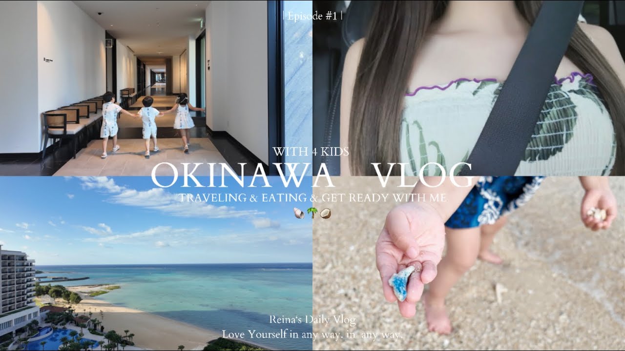 | Okinawa Vlog (下) | 4人子連れ沖縄旅行| 24歳4児のママ子育てVlog | 琉球ホテル＆リゾート　名城ビーチ　| ナゴパイナップルパーク |  アメリカンビレッジ　|