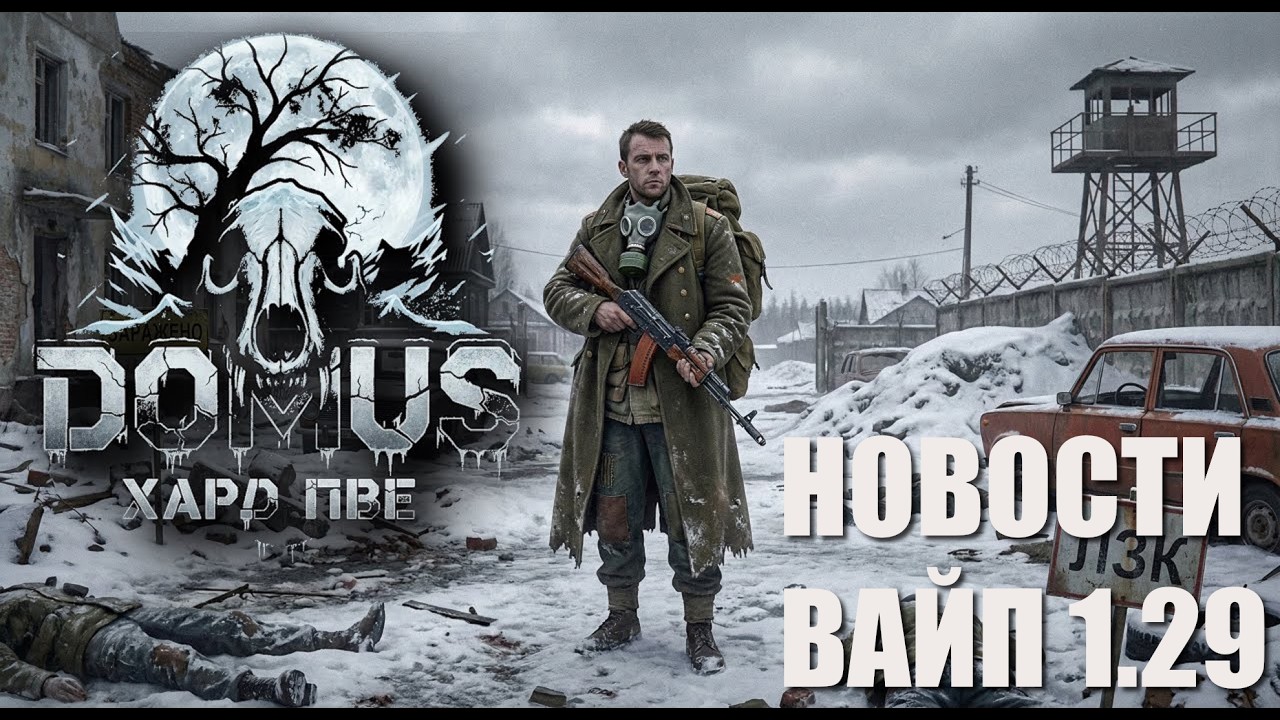 DOMUS HARD PVE | #dayz 1.29 НОВОСТИ , ВАЙП
