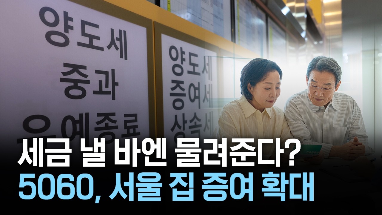 세금 낼 바엔 물려준다? 5060, 서울 집 증여 확대