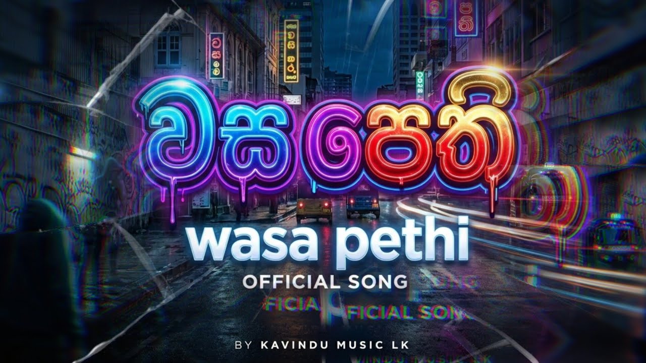 වස පෙති OFFICIAL SONG |  - [KAVINDU MUSIC LK] | |AVISHKA KAVINDU|New Sinhala Rap 2026 