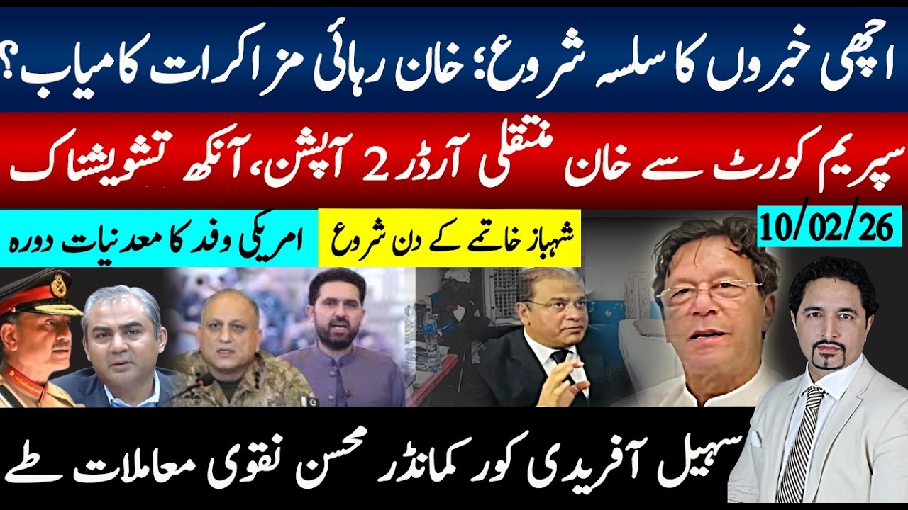 اچھی خبریں دو آپش،سپریم کورٹ کل فیصلہ؛آنکھ علاج منتقلی ضروری؛رہائی مزاکرات کامیاب؟اعلی سطح ملاقات