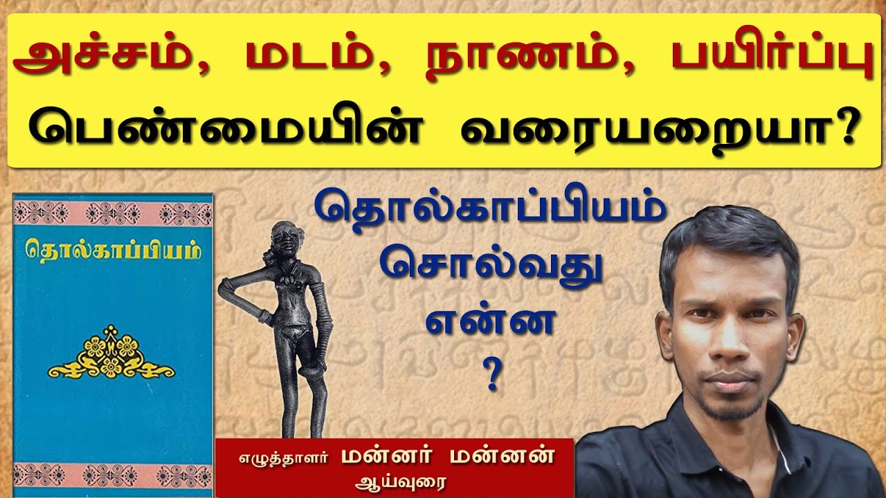 அச்சம் மடம் நாணம் பயிர்ப்பு - பெண்மையின் வரையறையா? | தொல்காப்பியம் | mannar mannan | payitru | tamil
