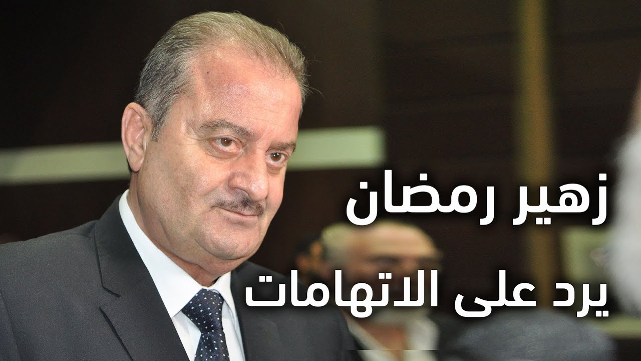 زهير رمضان يرد على الاتهامات التي وجهت إليه