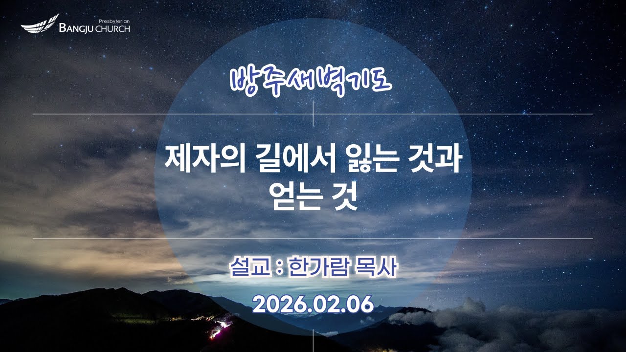 [새벽예배] 2026.02.06(금) 제자의 길에서 잃는 것과 얻는 것  -  한가람 목사
