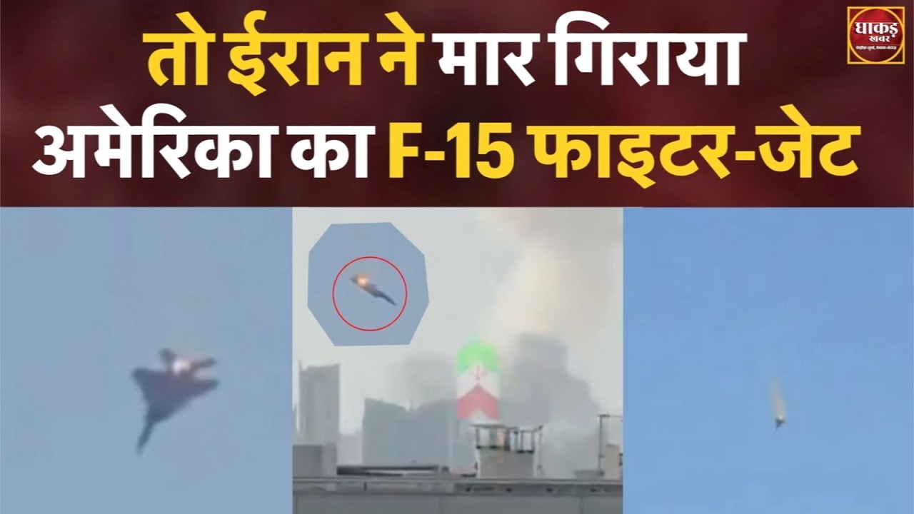 US-Israel Attack, तो ईरान ने मार गिराया अमेरिका का F-15 फाइटर-जेट