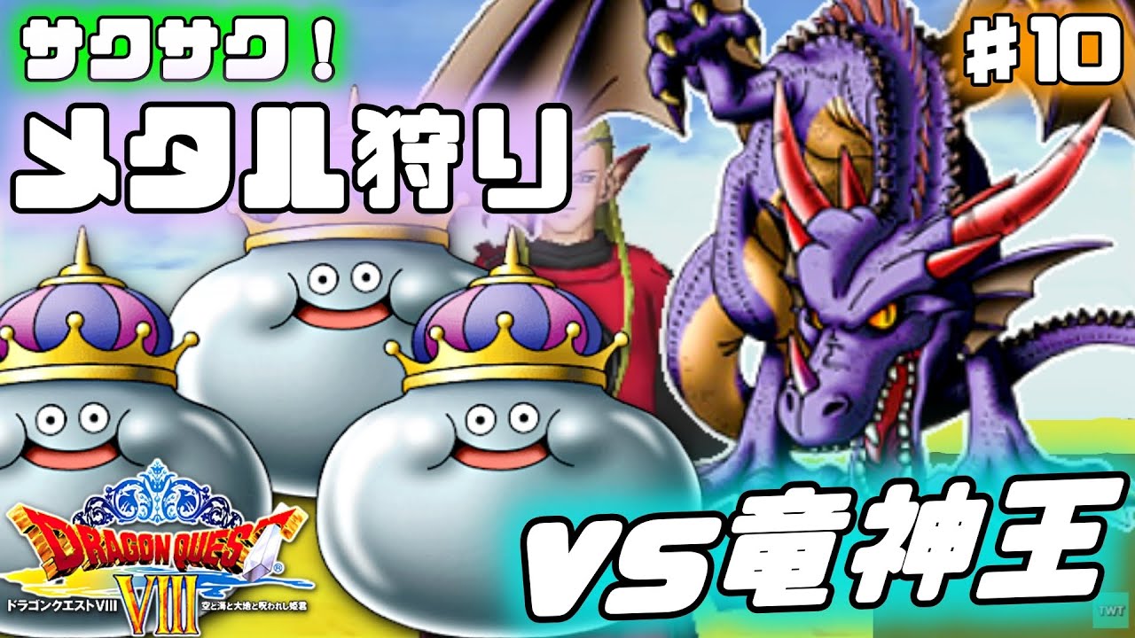 【ドラクエ8】3DS版メタル狩りでの超強化と竜神王との激闘【3DSリメイク版】♯10