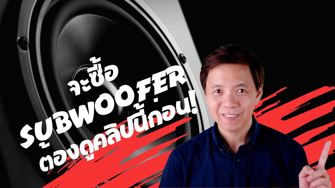 จะซื้อSubwoofer ต้องดูคลิปนี้ก่อน
