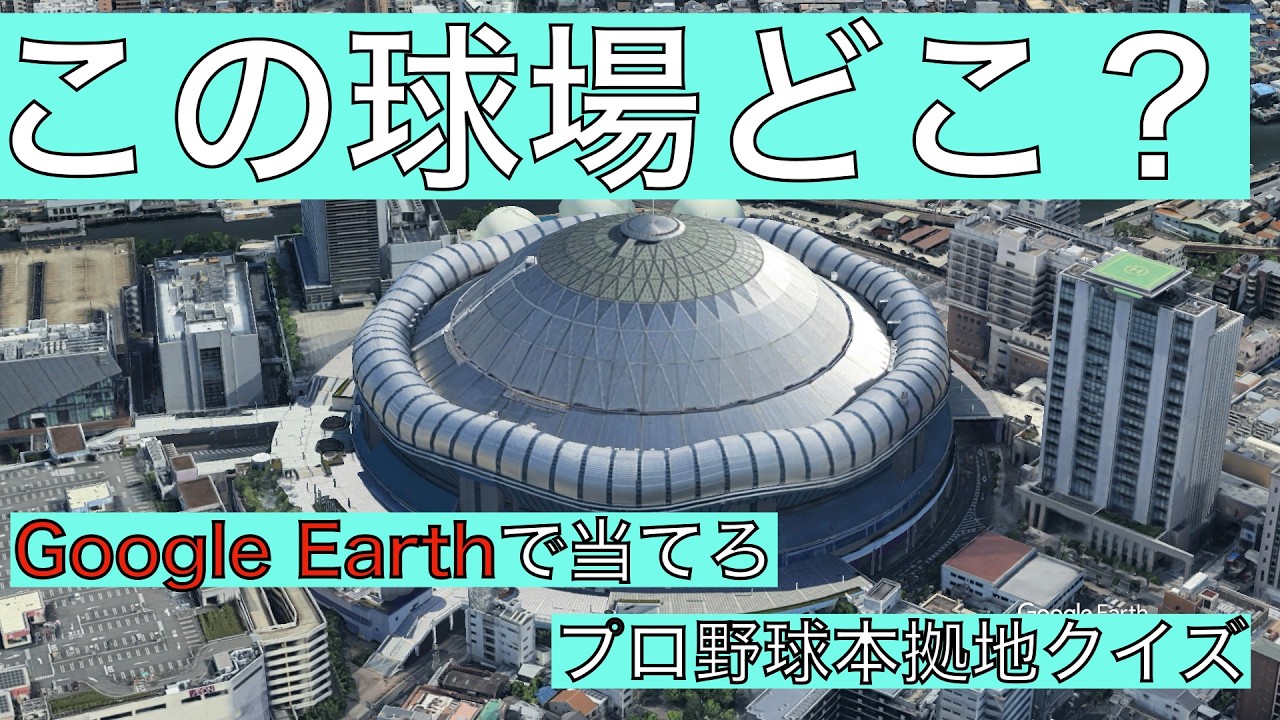 あなたは何問わかる？プロ野球本拠地クイズ