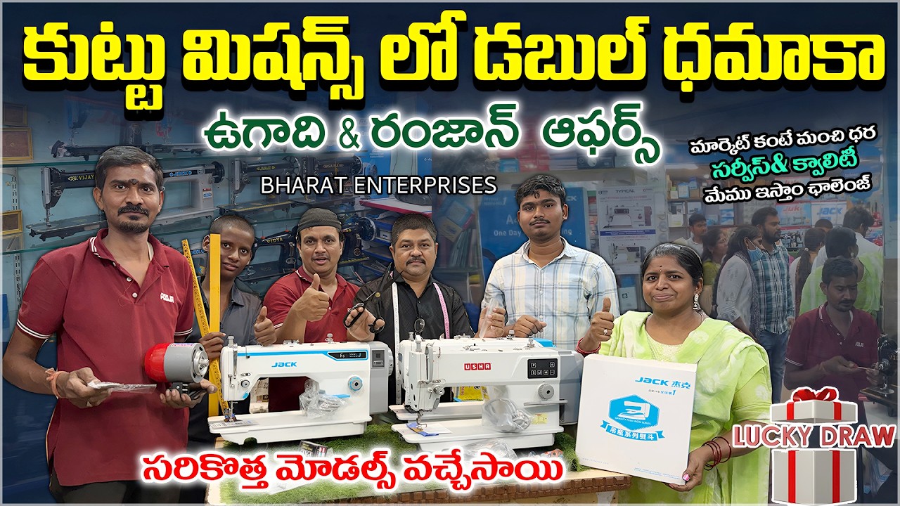 కుట్టు మిషన్స్ లో డబుల్ ధమాకా ఆఫర్స్ 🤩 ఉగాది&రంజాన్ || Bharat Enterprises Sewing Machine free gifts