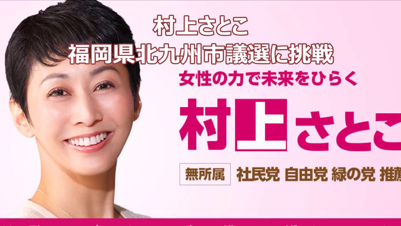 2017年1月16日アップ： 村上さとこ候補予定者　応援映像