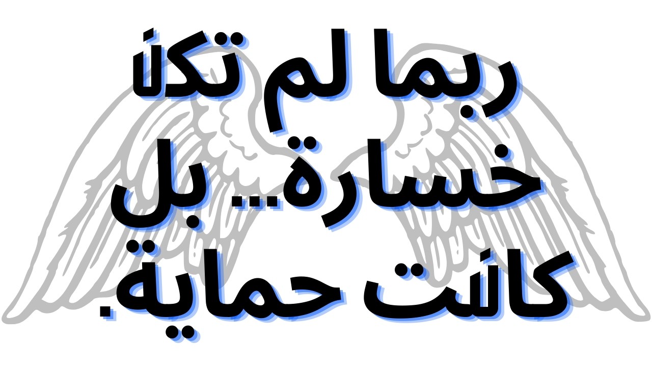 ربما لم تكن خسارة... بل كانت حماية.