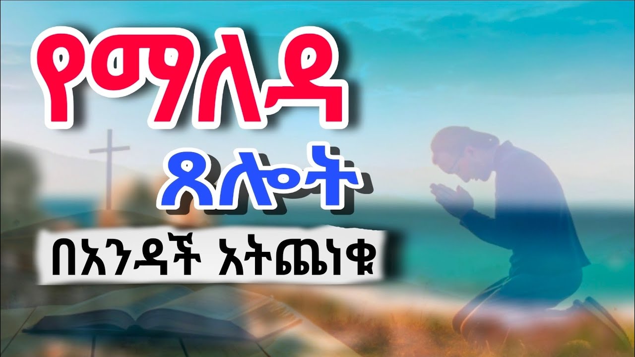 በአንዳች አትጨነቁ የማለዳ ጸሎት #amharic #christianethiopia #midnight_prayer 