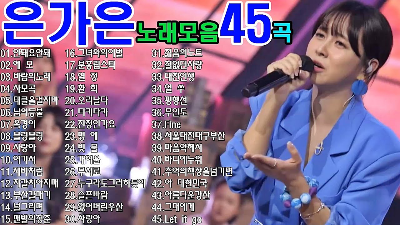 은가은노래모음45곡
