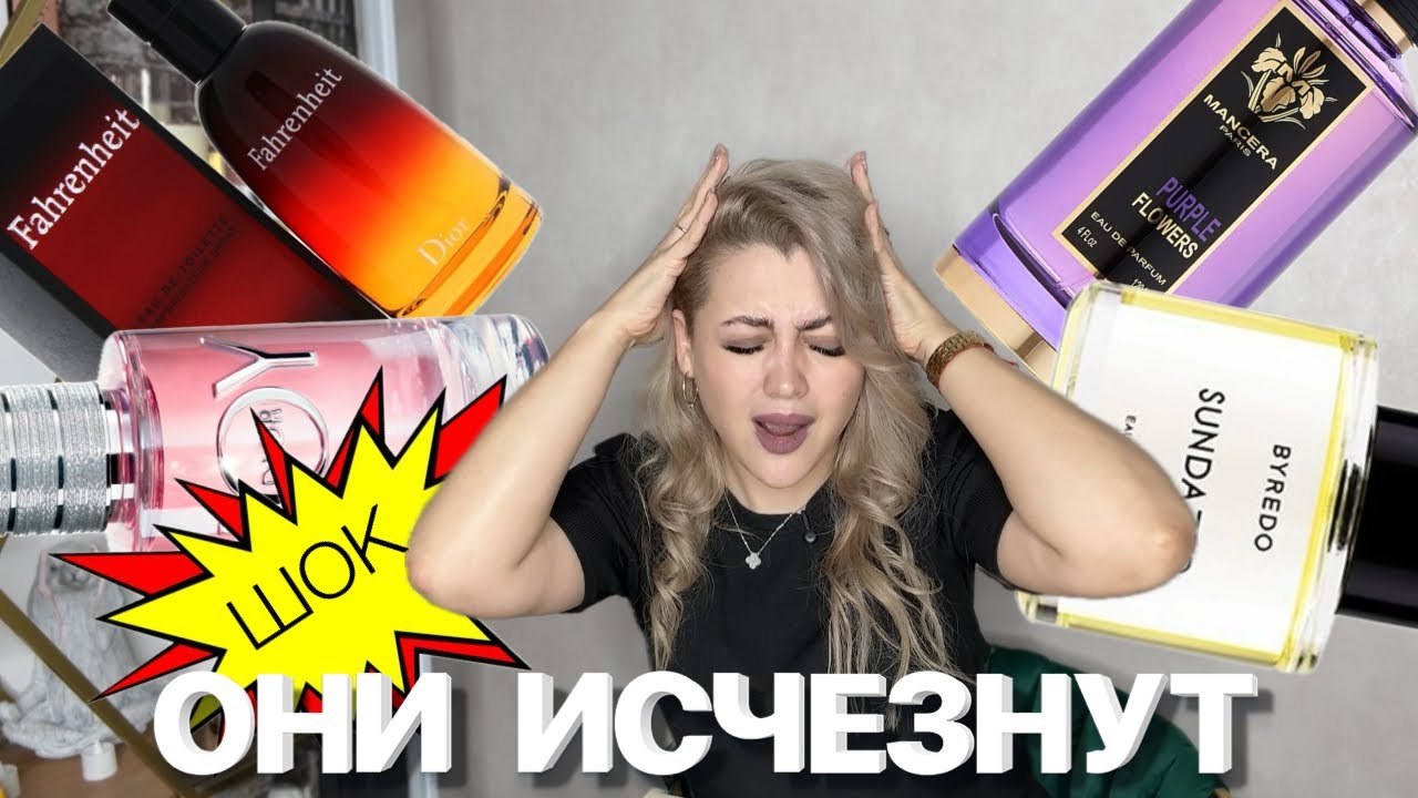 ШОК! ЭТИ АРОМАТЫ СКОРО ИСЧЕЗНУТ! 