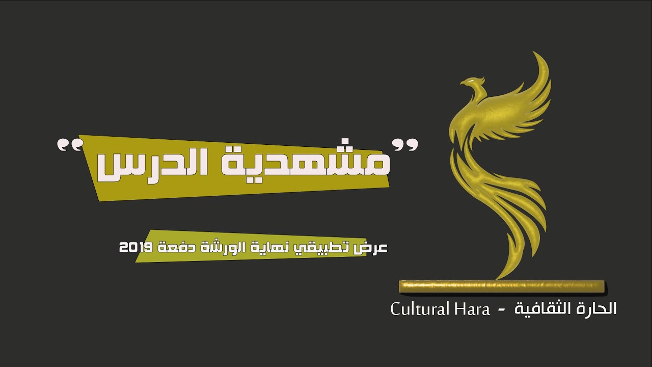 مسرح الحارة/ مشهدية الدرس يونسكو