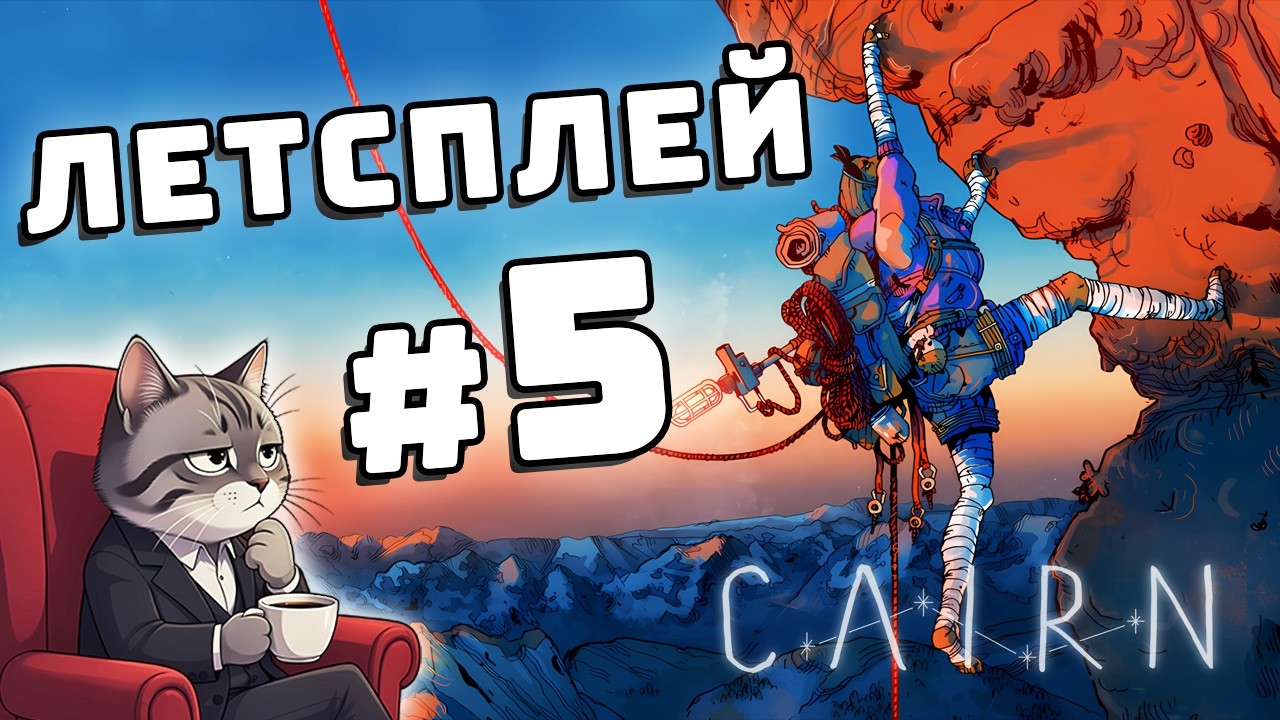 У МЕНЯ ГОРИТ .... | CAIRN #5
