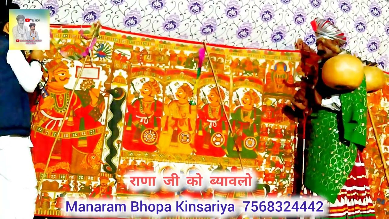 राणा जी को ब्यावलो 🙏 गायक मानाराम भोपा किनसरिया , घासी राम भोपा ‼️