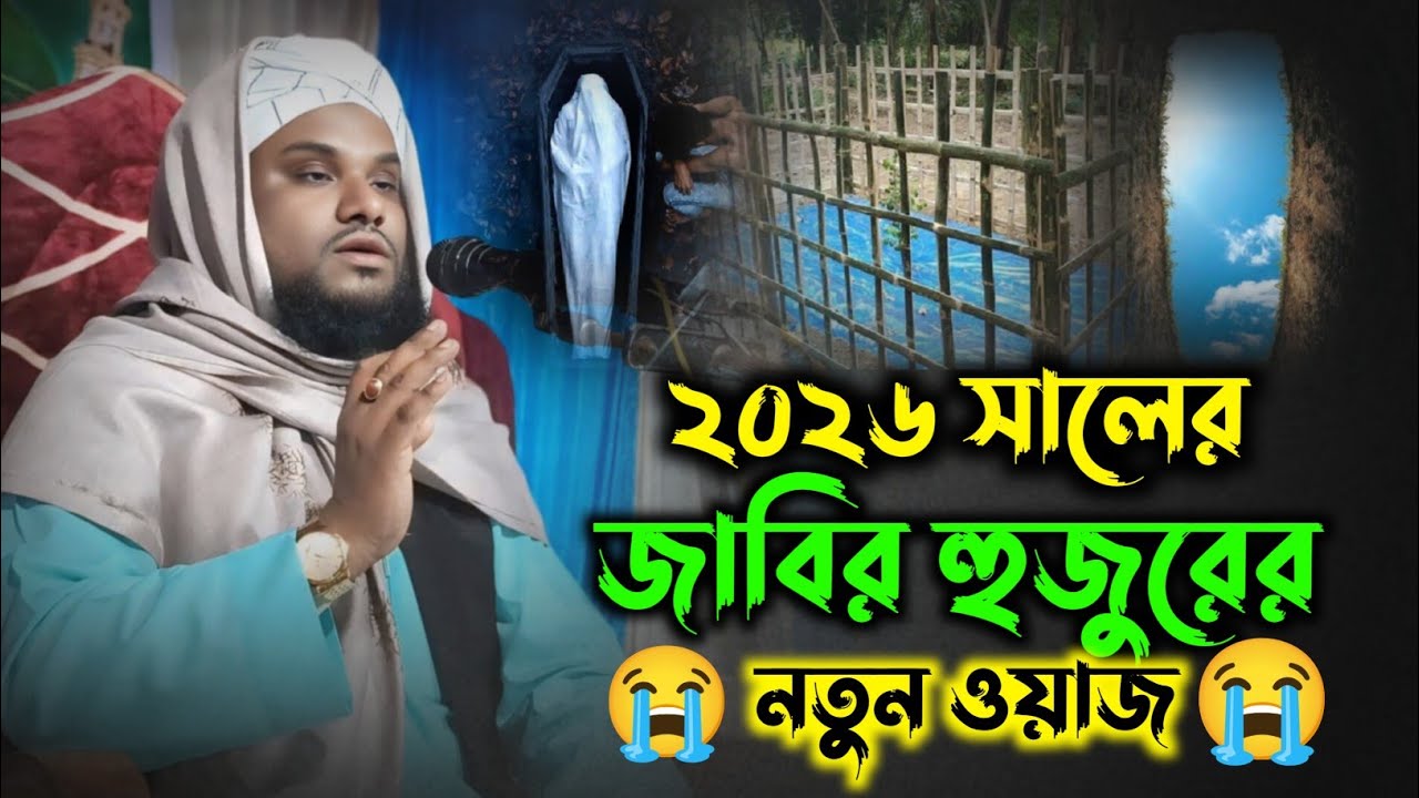 একদম নতুন ওয়াজ||Maulana jabir Hussain new waz||Jabir Hussain Talukdar||