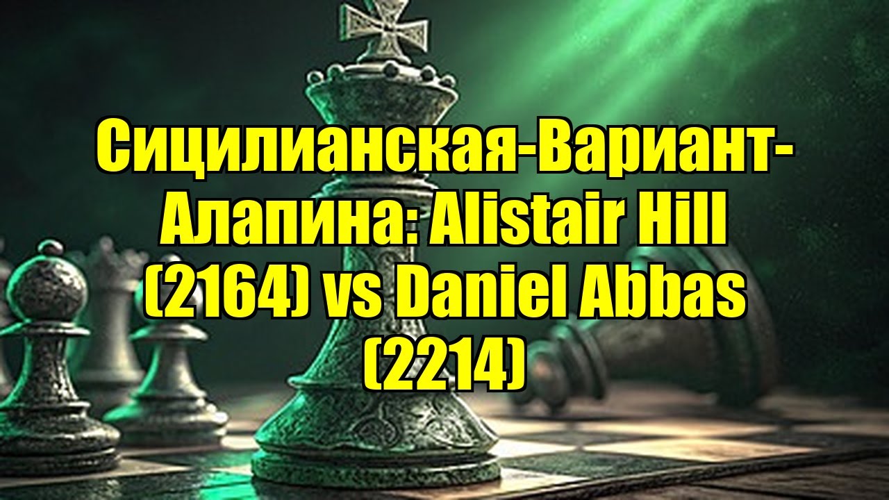 Сицилианская-Вариант-Алапина: Alistair Hill (2164) vs Daniel Abbas (2214)
