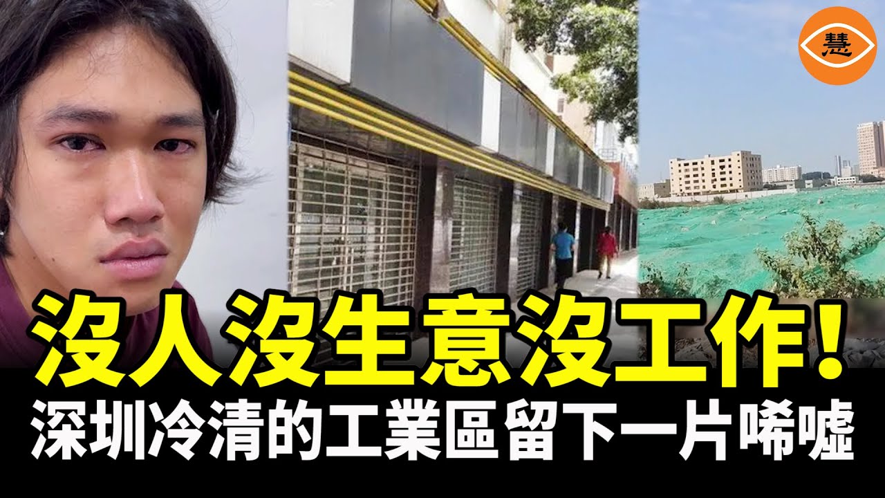 深圳完了！店舖廠房都空了 工業區淪為廢墟 世界工廠一片衰敗景象