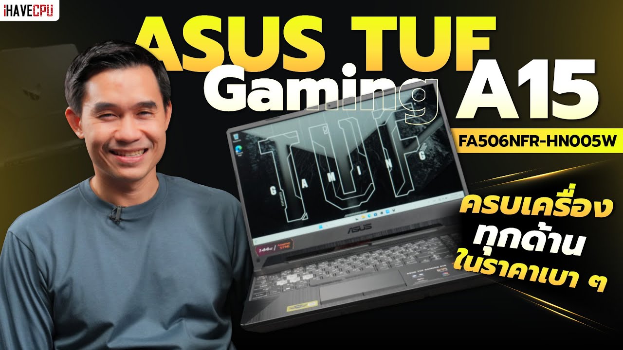 รีวิว ASUS TUF Gaming A15 FA506NFR-HN005W ครบเครื่องทุกด้าน ในราคาเบา ๆ | iHAVECPU
