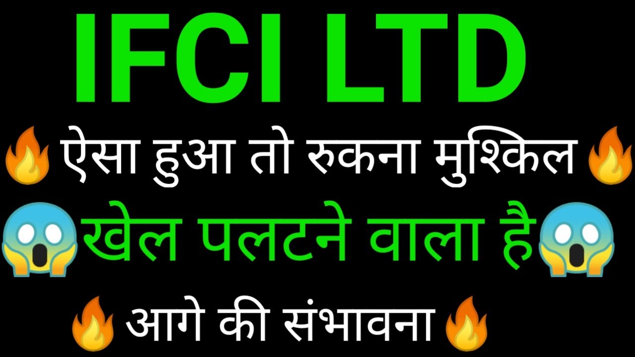 IFCI share 🔥✅ | IFCI share latest news today | IFCI news today