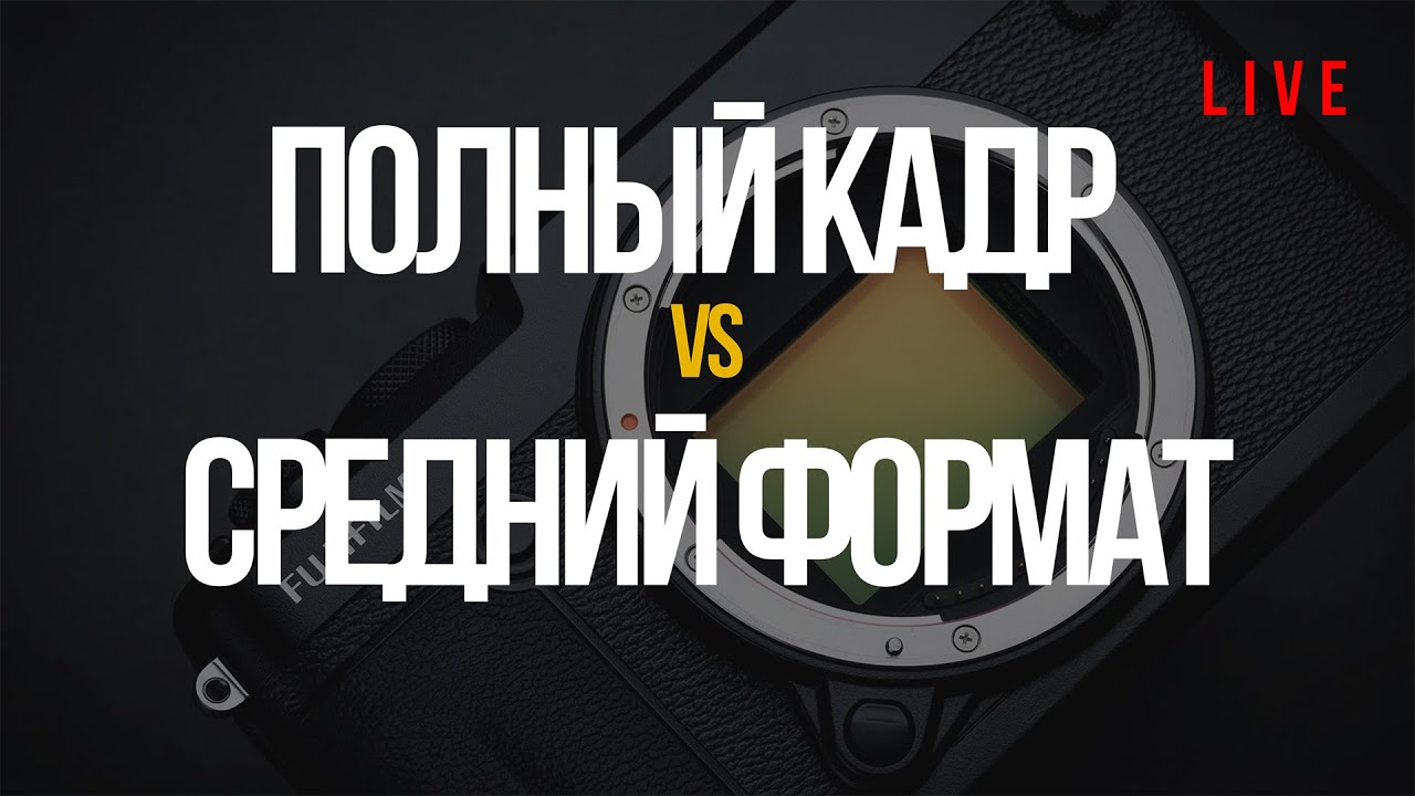 Фотоаппарат для интерьерной съемки - Полный кадр Sony или Средний формат Fujifilm GFX