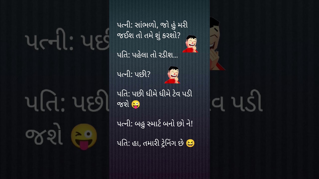 પત્ની મરી જાય તો પતિ શું કરશે? 😂 | Gujarati Pati Patni Jokes 