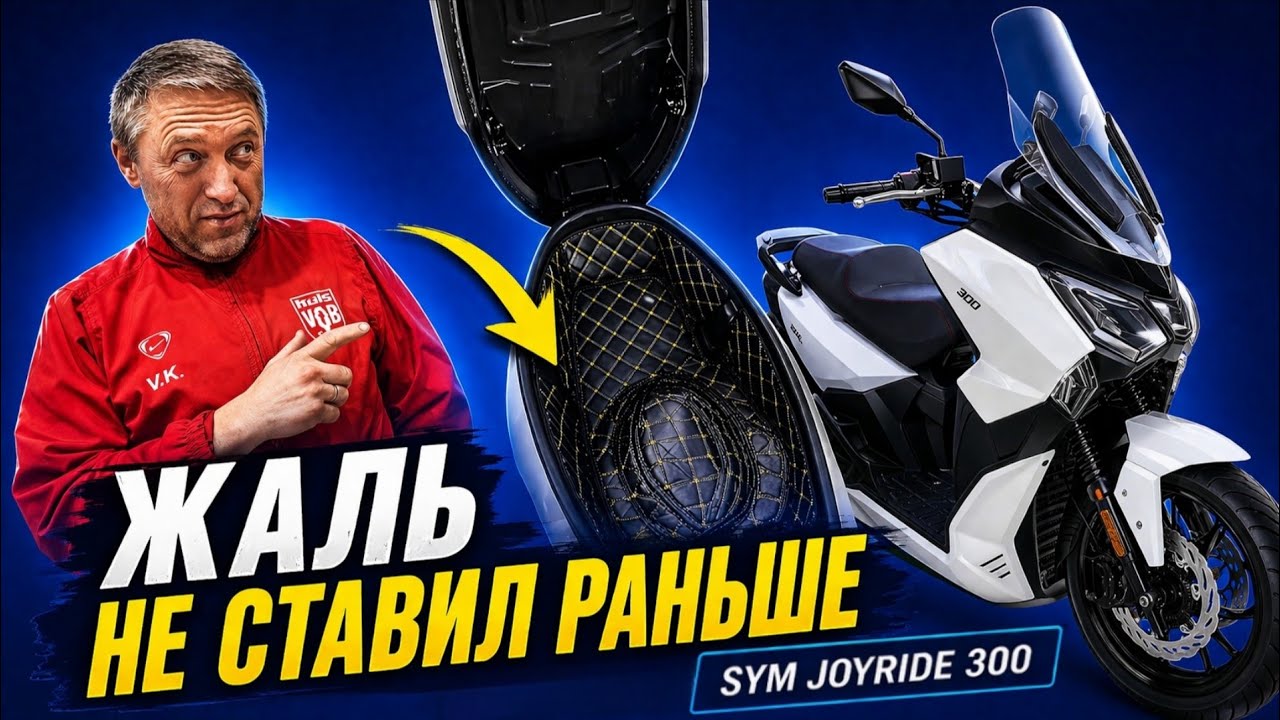 Полезные аксессуары для вашего скутера SYM JOYRIDE 300. Раскрыт секрет часов на приборке!
