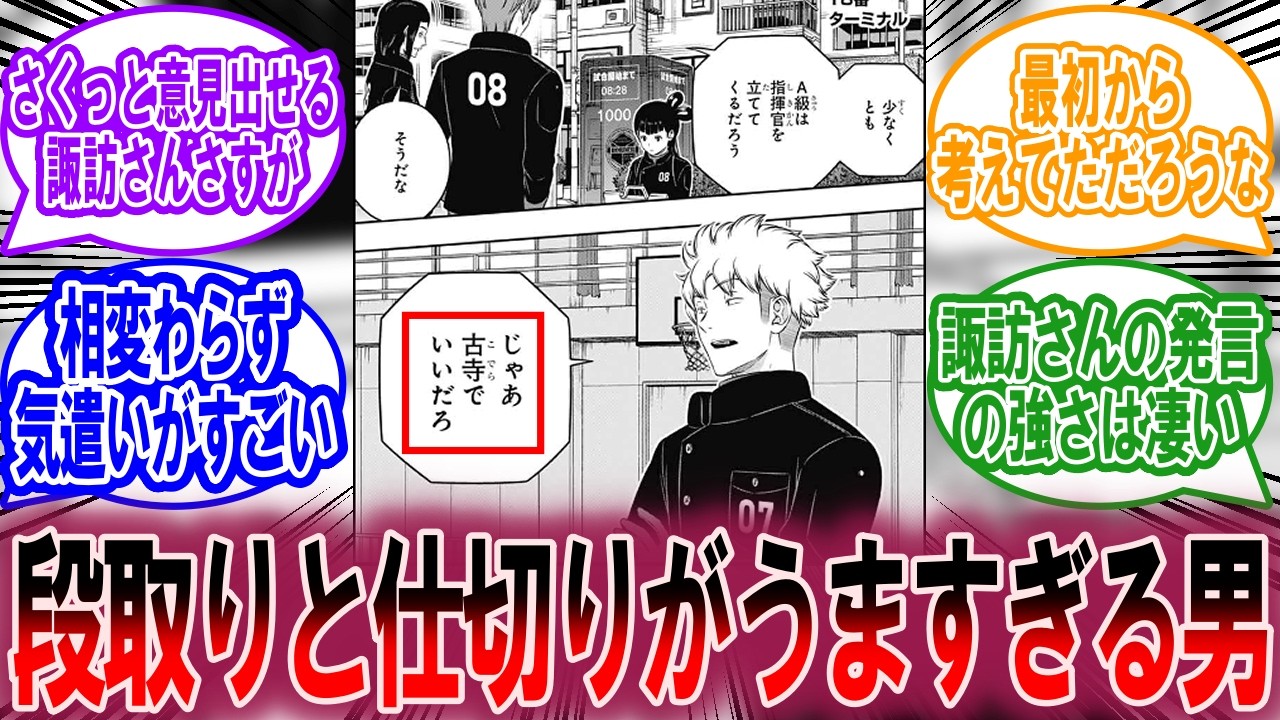 【最新258話】戦闘試験でも相変わらず気遣いができる男諏訪に対する読者の反応集【ワールドトリガー 反応集】
